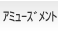 アミューズメント