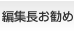 編集長お勧め