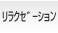リラクゼーション