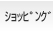 ショッピング