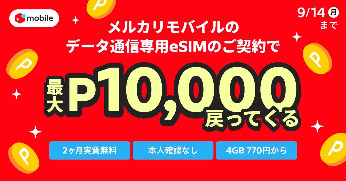 モバイルクーポン