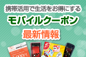 スマホ＆モバイルクーポン最新情報